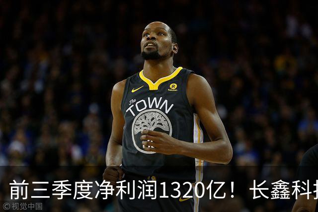 前三季度净利润1320亿！长鑫科技：已与多家头部客户协商长期供货协议