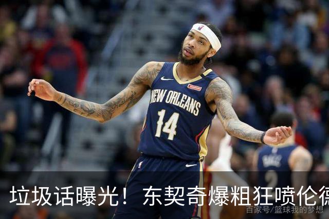 垃圾话曝光！东契奇爆粗狂喷伦德博格懦夫 巴特勒出头：该给卢卡技犯