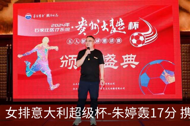 女排意大利超级杯-朱婷轰17分 携姚迪助科内夺队史第9冠