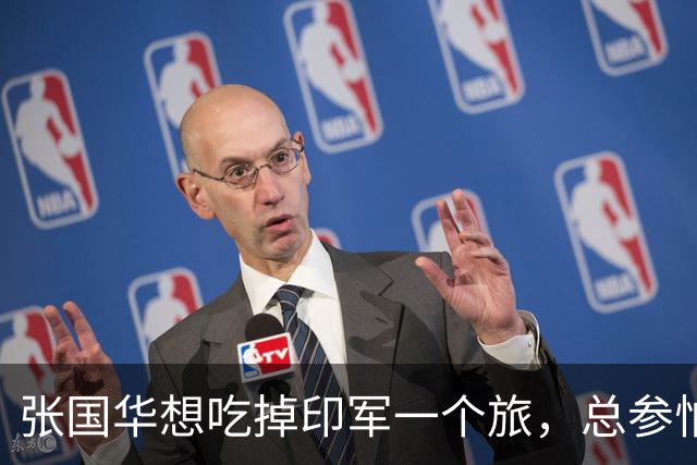 张国华想吃掉印军一个旅，总参怕他胃口太大不给批，毛主席：让他打