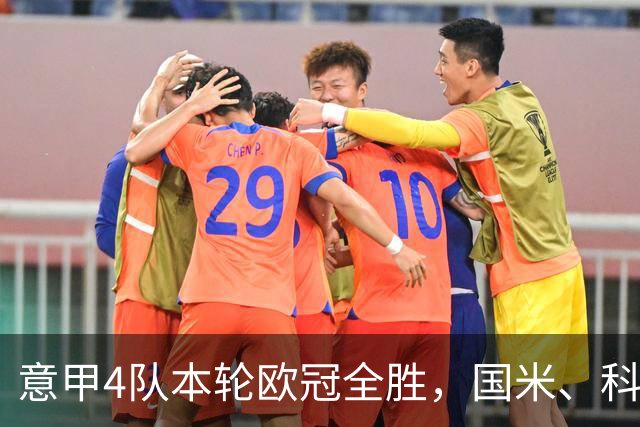 意甲4队本轮欧冠全胜，国米、科莫直通16强赔率下调