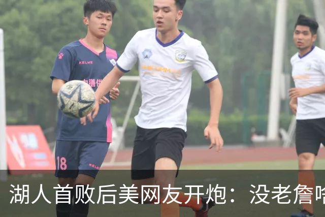 湖人首败后美网友开炮：没老詹啥也不是，赶紧找替补中锋