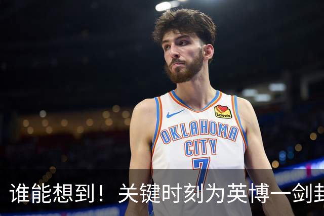 谁能想到！关键时刻为英博一剑封喉击败蓉城的球员是他，赢得点赞