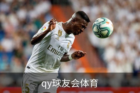 qy球友会体育品牌故事