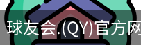 qy球友会体育